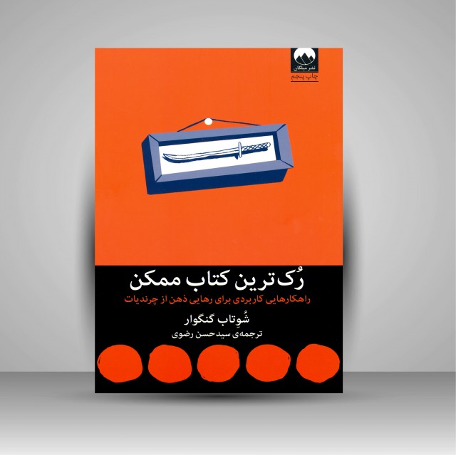 رک ترین کتاب ممکن (راهکارهایی کاربردی برای رهایی ذهن از چرندیات)