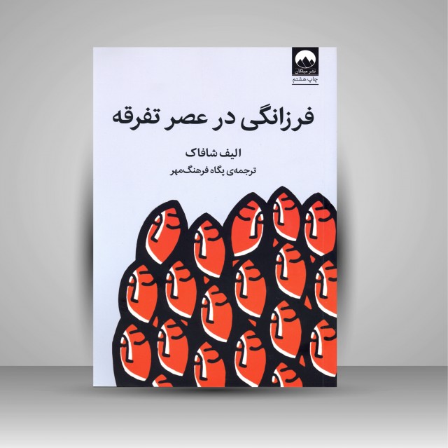 فرزانگی در عصر تفرقه