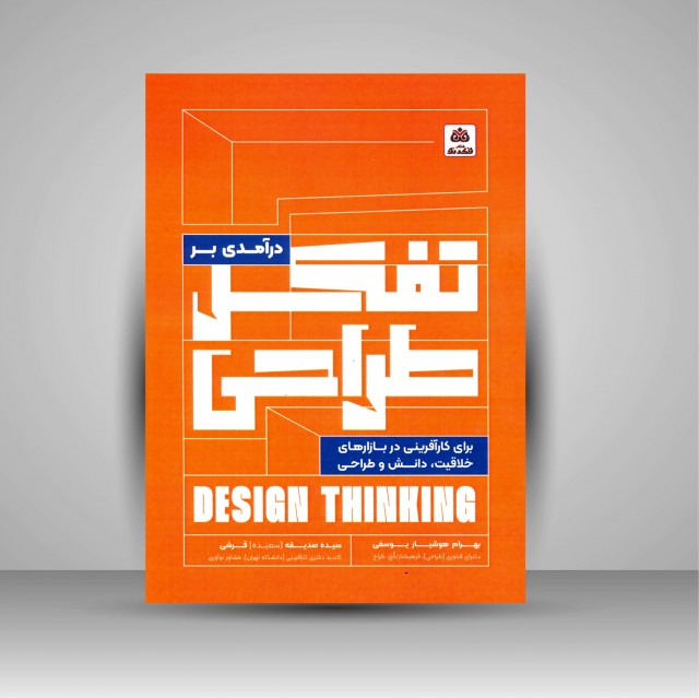 درآمدی بر تفکر طراحی (برای کارآفرینی در بازارهای خلاقیت، دانش و طراحی)