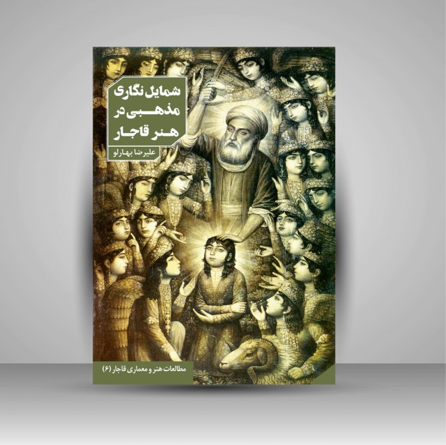 شمایل نگاری مذهبی در هنر قاجار