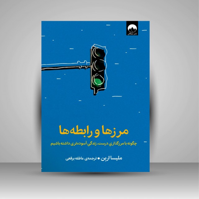 مرزها و رابطه ها (چگونه با مرزگذاری درست، زندگی آسوده تری داشته باشیم)