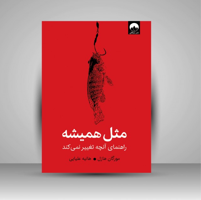 مثل همیشه راهنمای آنچه تغییر نمی کند