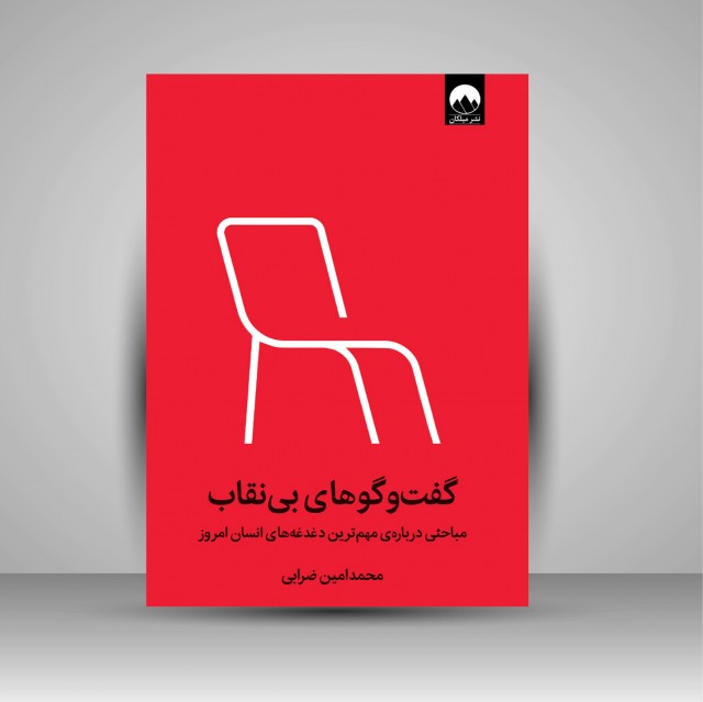 گفت و گوهای بی نقاب مباحثی درباره ی مهم ترین دغدغه های انسان امروز