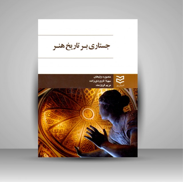 جستاری بر تاریخ هنر