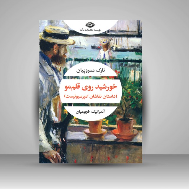 خورشید روی قلم مو (داستان نقاشان امپرسیونیست)