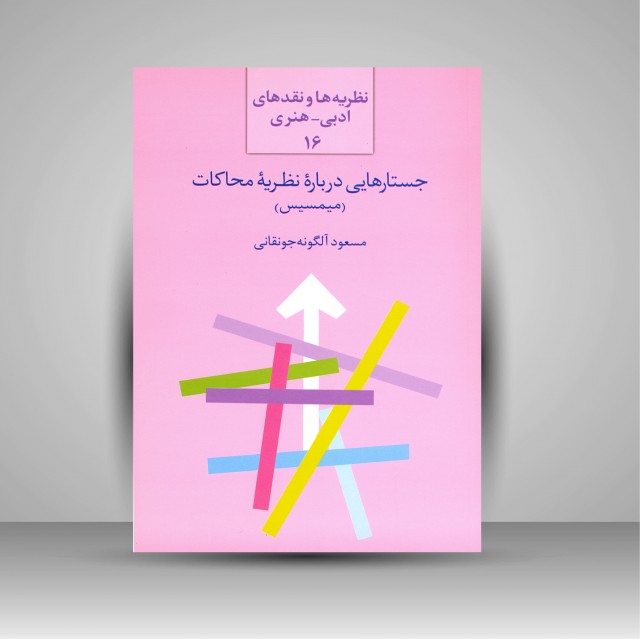 جستارهایی درباره نظریه محاکات (میمسیس)