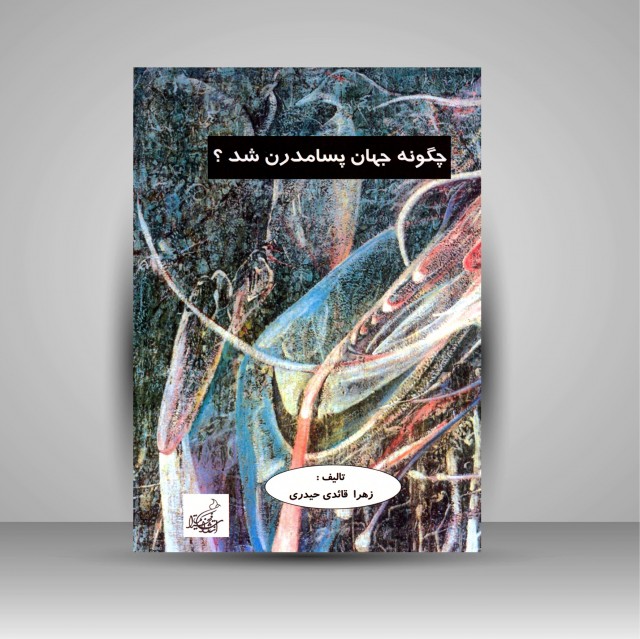 چگونه جهان پسا مدرن شد؟