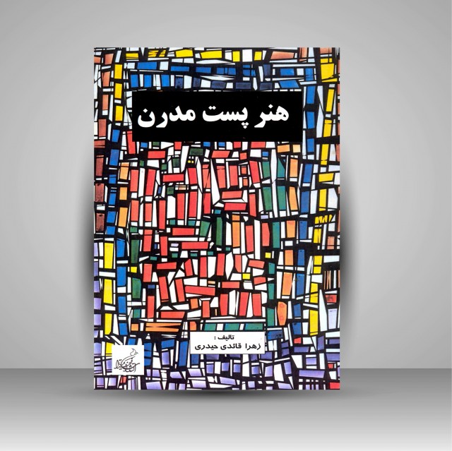 هنر پست مدرن