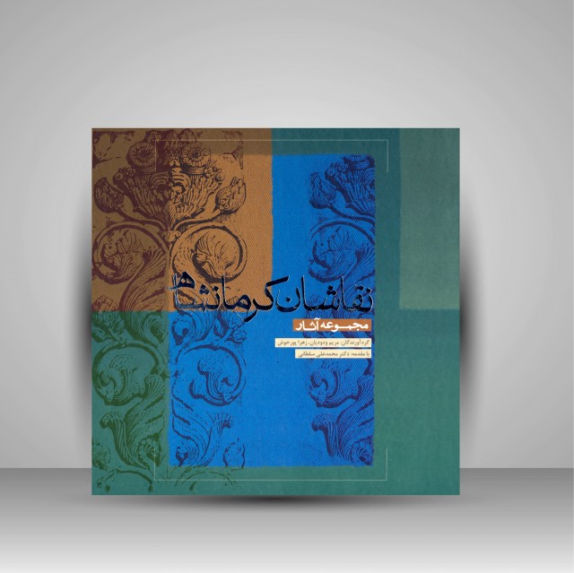 مجموعه آثار نقاشان کرمانشاه