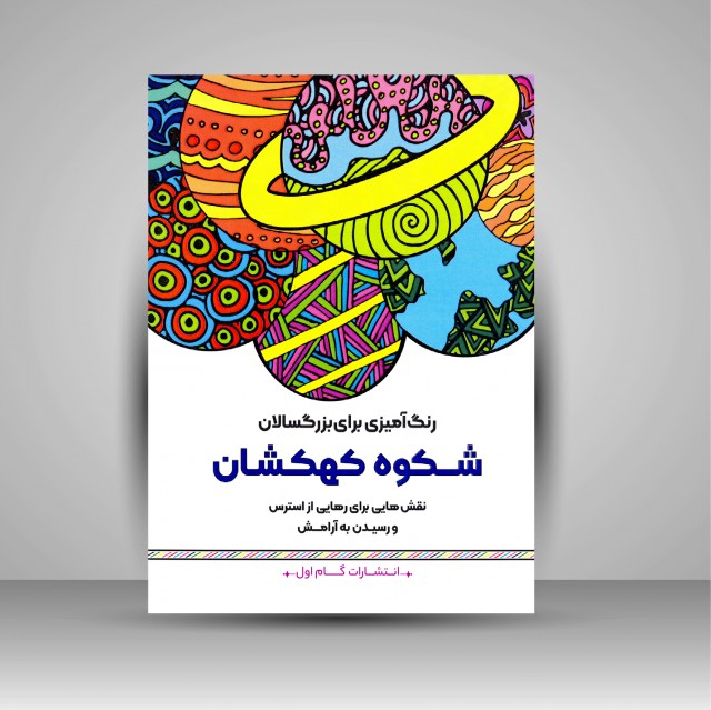 کتاب رنگ آمیزی برای بزرگسالان شکوه کهکشان