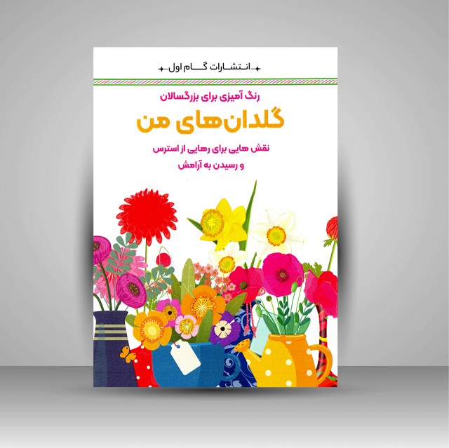 رنگ آمیزی برای بزرگسالان گلدان های من