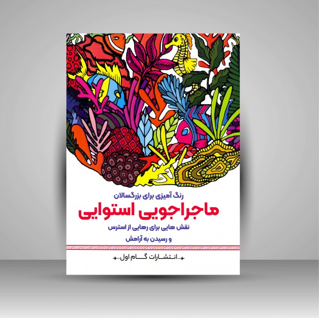 کتاب رنگ آمیزی برای بزرگسالان ماجراجویی استوایی