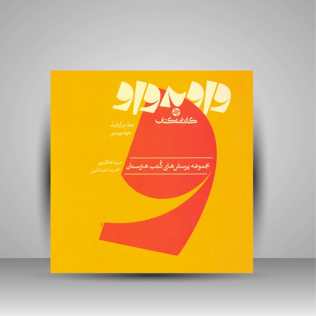 واو به واو خط در گرافیک خوشنویسی