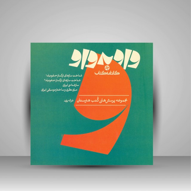 واو به واو شناخت سازهای ارکستر سمفونیک