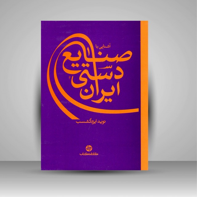 آشنایی با صنایع دستی ایران