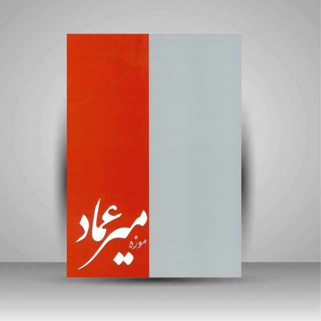 آلبوم خوشنویسی موزه میرعماد