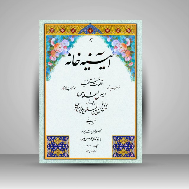 آلبوم آیینه خانه (قطعات منتخب از ابولمعانی و میرزا عبدالقادر بیدل دهلوی)