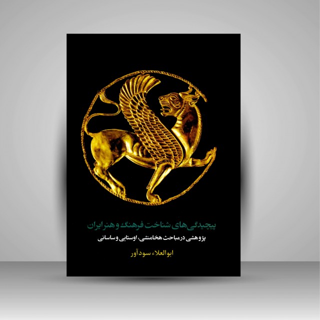 پیچیدگی های شناخت فرهنگ و هنر ایران (پژوهشی در مباحث هخامنشی، اوستایی و ساسانی)