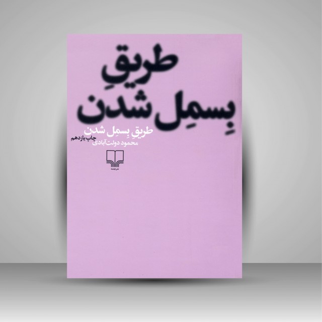 کتاب طریق بسمل شدن