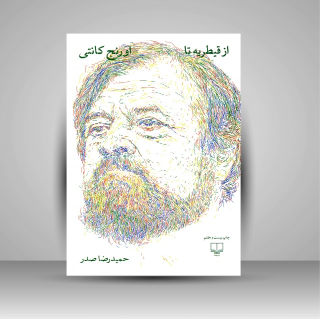 کتاب از قیطریه تا اورنج کانتی