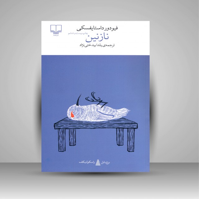 کتاب نازنین: برج بابل