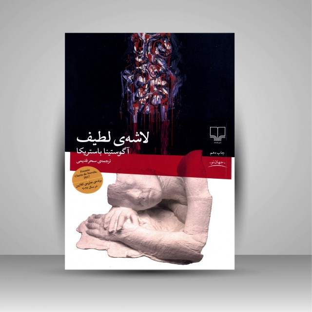 کتاب لاشه لطیف