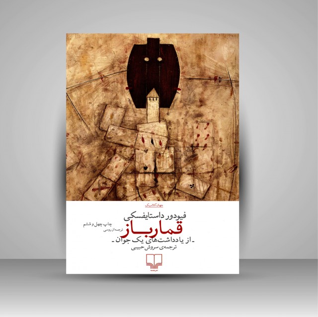 کتاب قمار باز (از یادداشت های یک جوان)