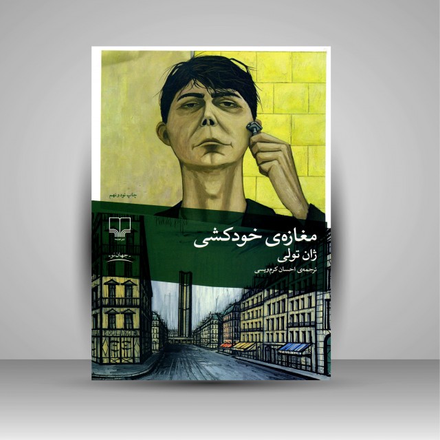 کتاب مغازه ی خودکشی