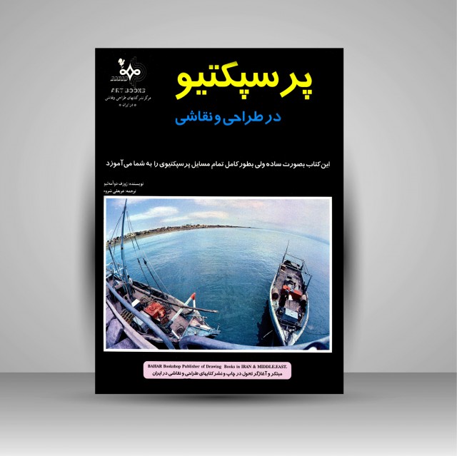 کتاب پرسپکتیو در طراحی و نقاشی