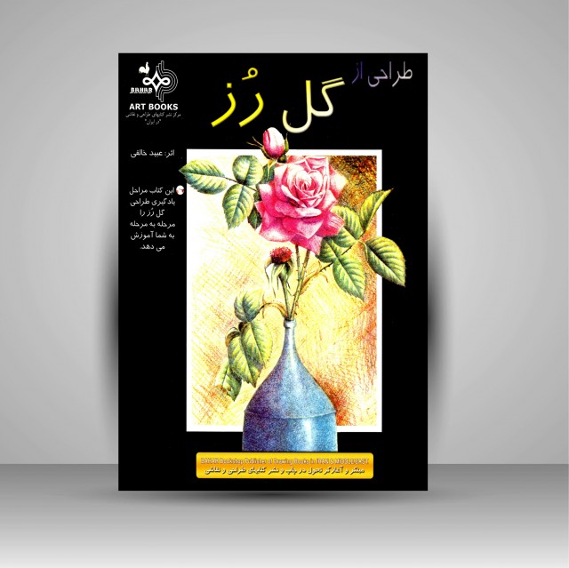 کتاب طراحی از گل رز