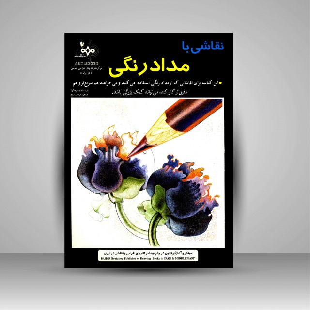 کتاب نقاشی با مداد رنگی