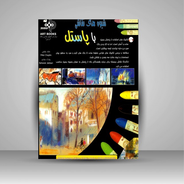 کتاب شیوه های نقاشی با پاستل