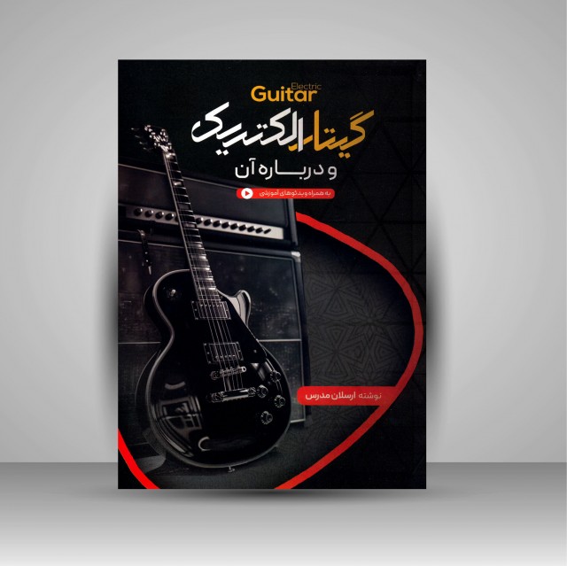 کتاب گیتار الکتریک و درباره آن
