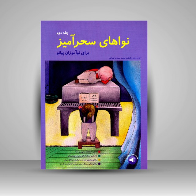 کتاب نواهای سحرآمیز  برای نوآموزان پیانو (جلد دوم)
