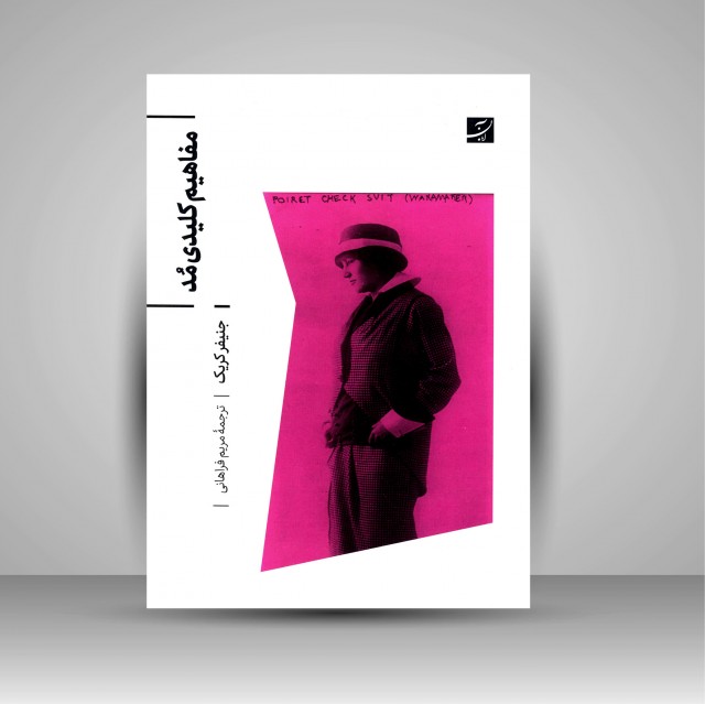 کتاب مفاهیم کلیدی مد