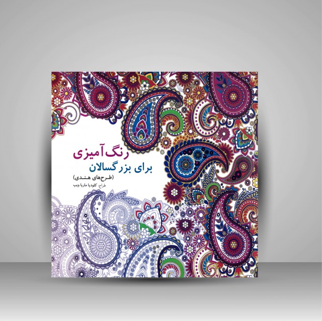 کتاب رنگ آمیزی برای بزرگسالان (طرح های هندی)