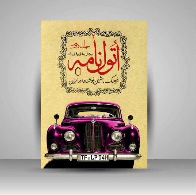 کتاب اتول نامه فرهنگ ماشین نوشته ها در ایران (جلد دوم)