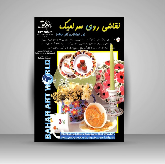 کتاب نقاشی روی سرامیک (در تعطیلات آخر هفته)