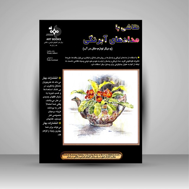 کتاب نقاشی با مدادهای آبرنگی (و دیگر لوازم حلال در آب)