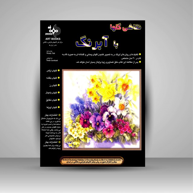 کتاب نقاشی گل ها با آبرنگ