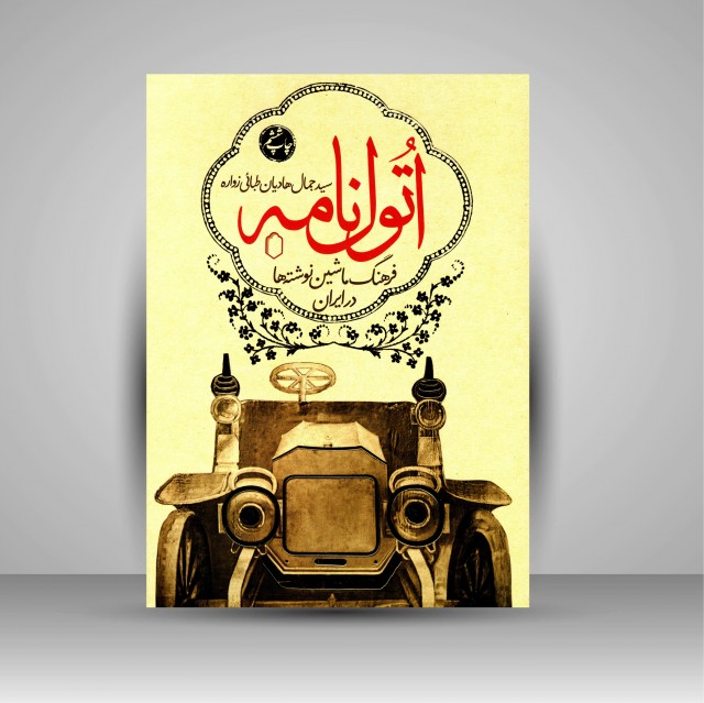 کتاب اتول نامه فرهنگ ماشین نوشته ها در ایران (جلد اول)