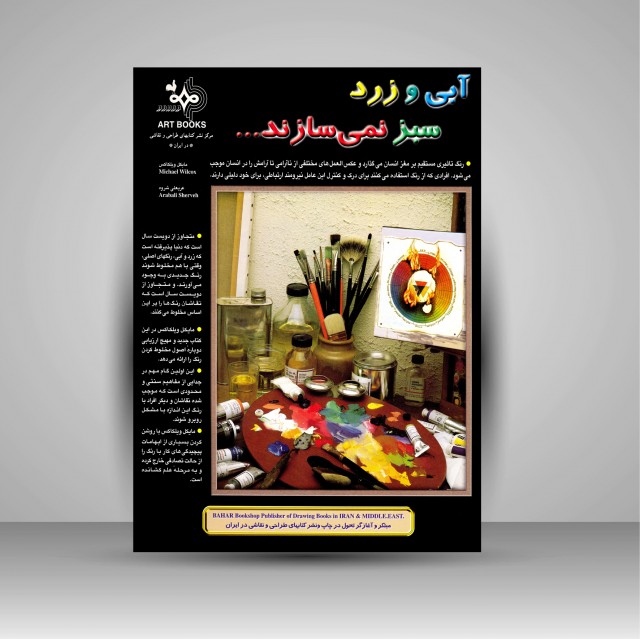 کتاب آبی و زرد سبز نمی سازند...