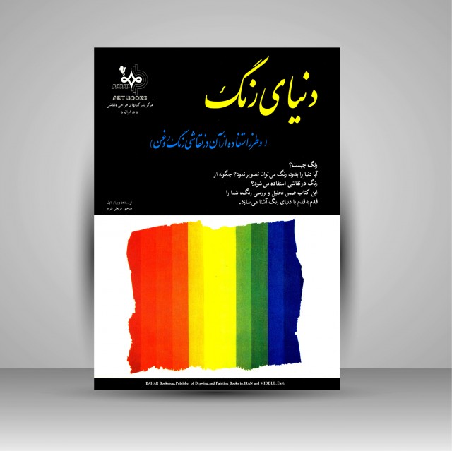 کتاب دنیای رنگ (و طرز استفاده از آن در نقاشی رنگ روغن)