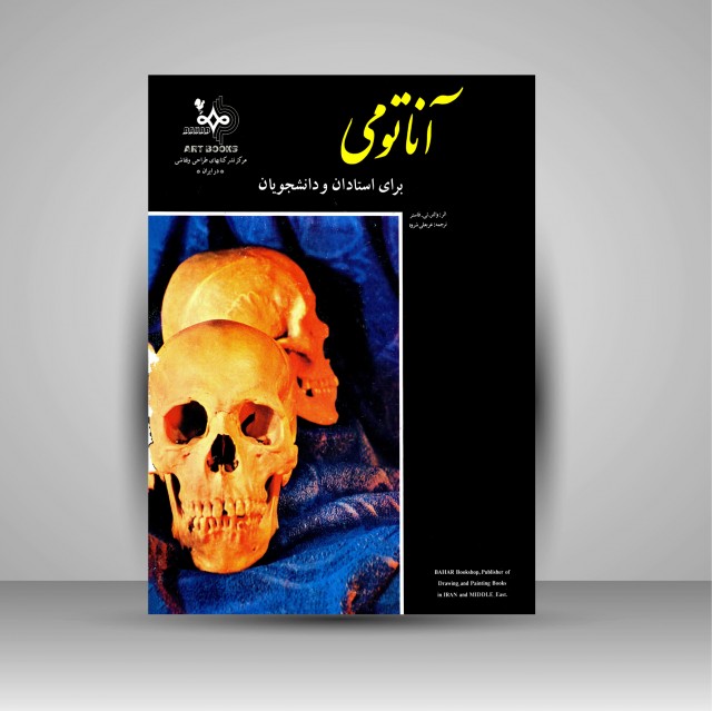 کتاب آناتومی برای استادان و دانشجویان