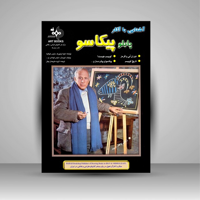 کتاب آشنایی با آثار پابلو پیکاسو