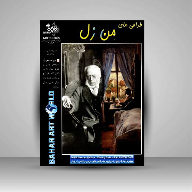 کتاب طراحی های من زل