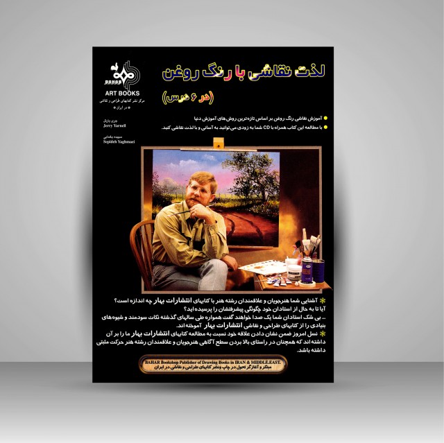 کتاب لذت نقاشی با رنگ روغن (در6 درس)