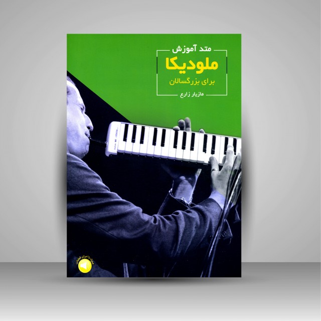 کتاب متد آموزش ملودیکا برای بزرگسالان (جلد اول)