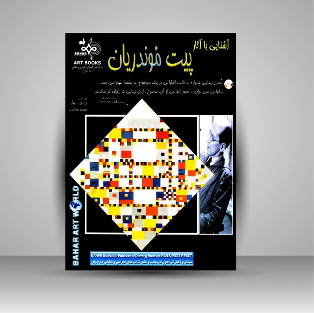 کتاب آشنایی با آثار پیت موندریان