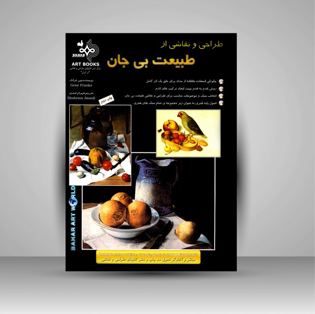 کتاب طراحی و نقاشی از طبیعت بی جان